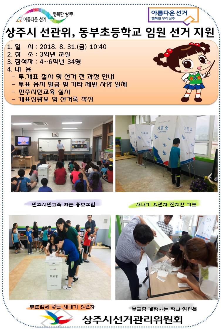 상주시선관위, 동부초등학교 학생 임원 선거 지원