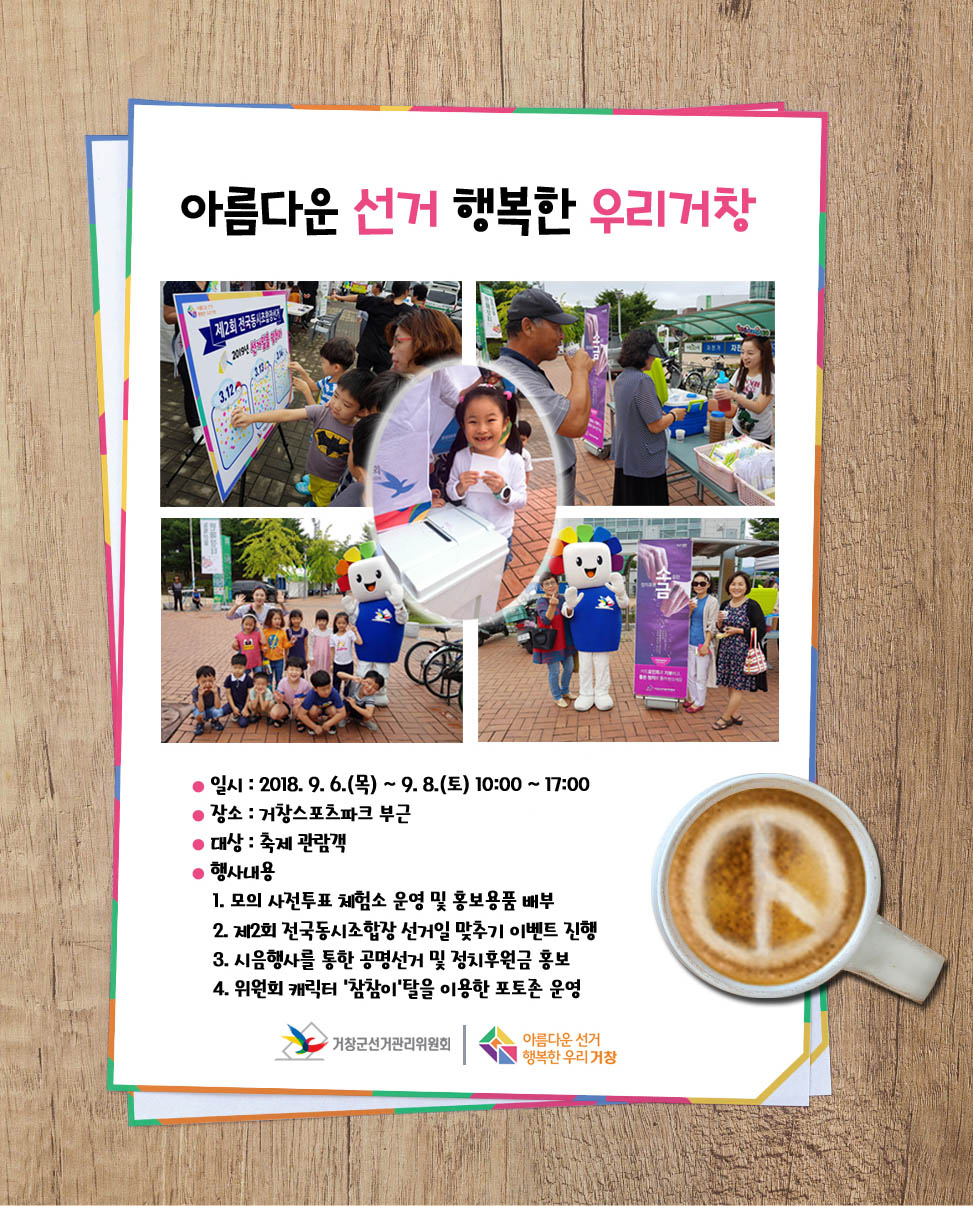거창군선관위에서는 아름다운선거, 행복한 우리거창이라는 주체로 홍보 캠페인을 실시하였습니다