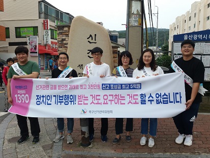북구위원회와 동구위원회 합동으로 기부행위 제한 캠페인 실시 