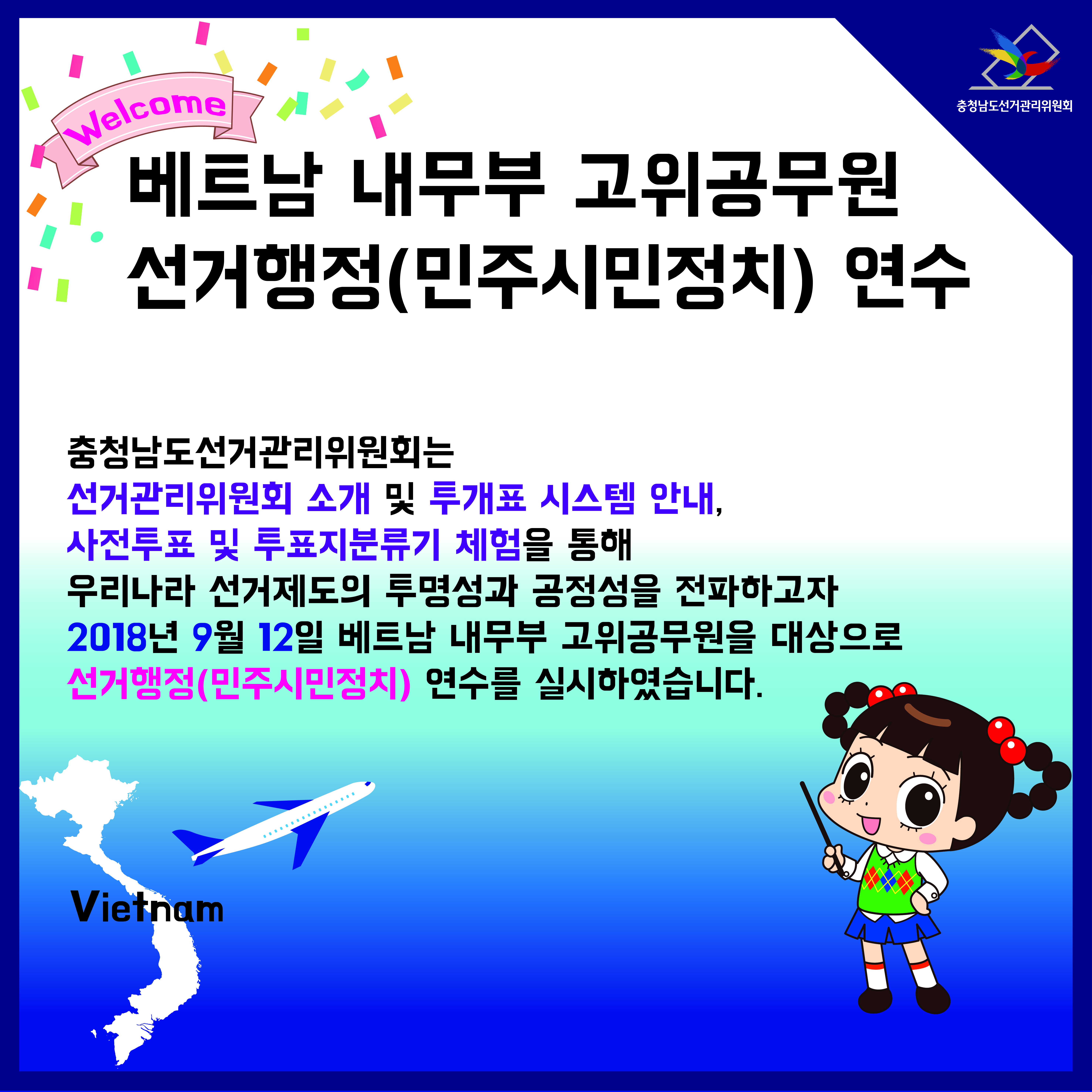 베트남 내무부 고위공무원 선거행정 연수 실시 