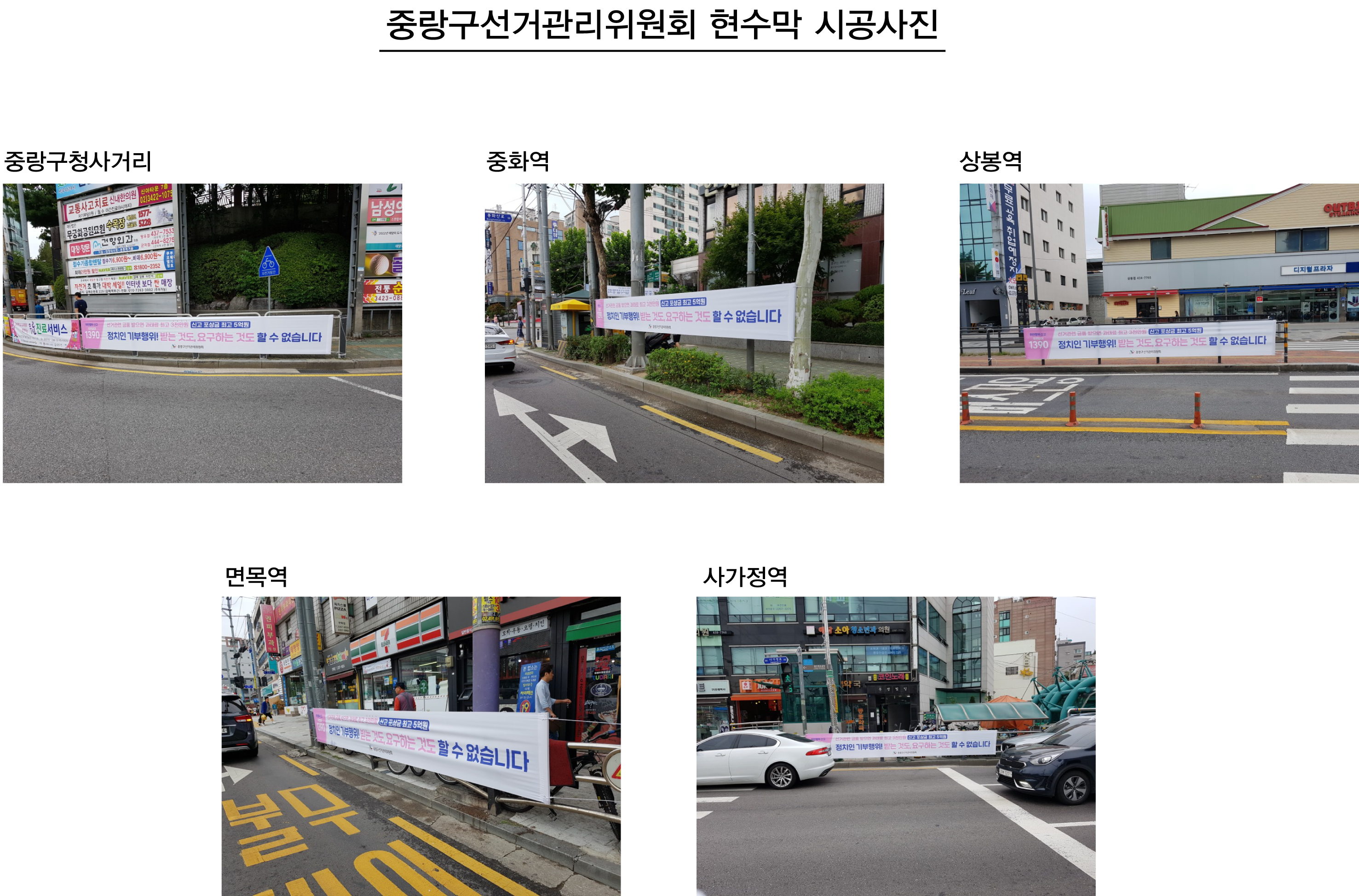 기부행위상시제한 현수막 게시사진,사진내용 정치인 기부행위! 받는것도,요구하는것도 할수 없습니다. 설치장소  1 중랑구청사거리, 2중화역, 3상봉역 4면목역,5사가정역