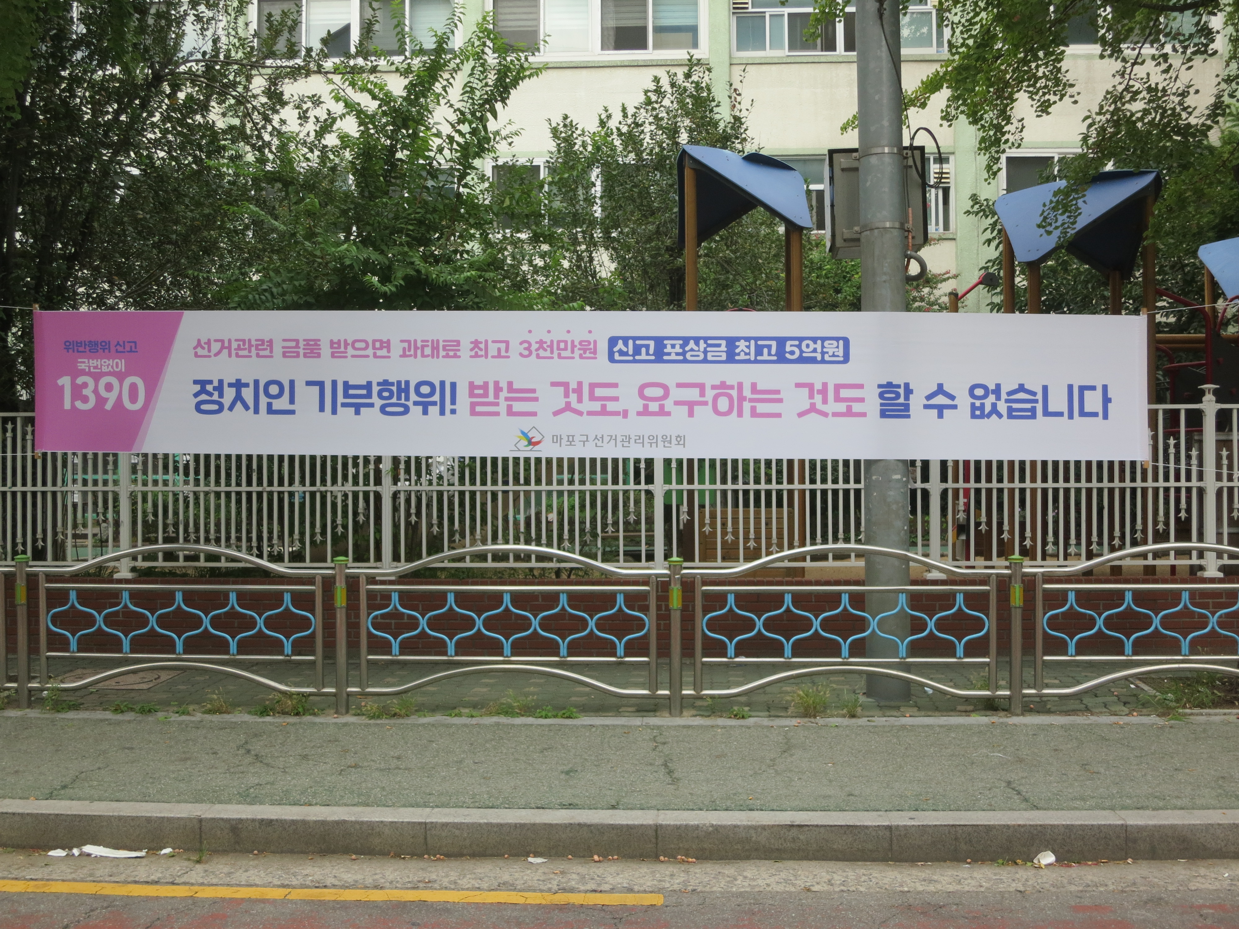 연남동 경성중고 앞 게재된 기부행위 제한 현수막입니다.