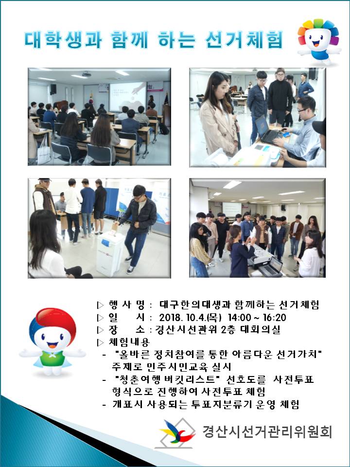 대학생과 함께하는 선거체험 사진