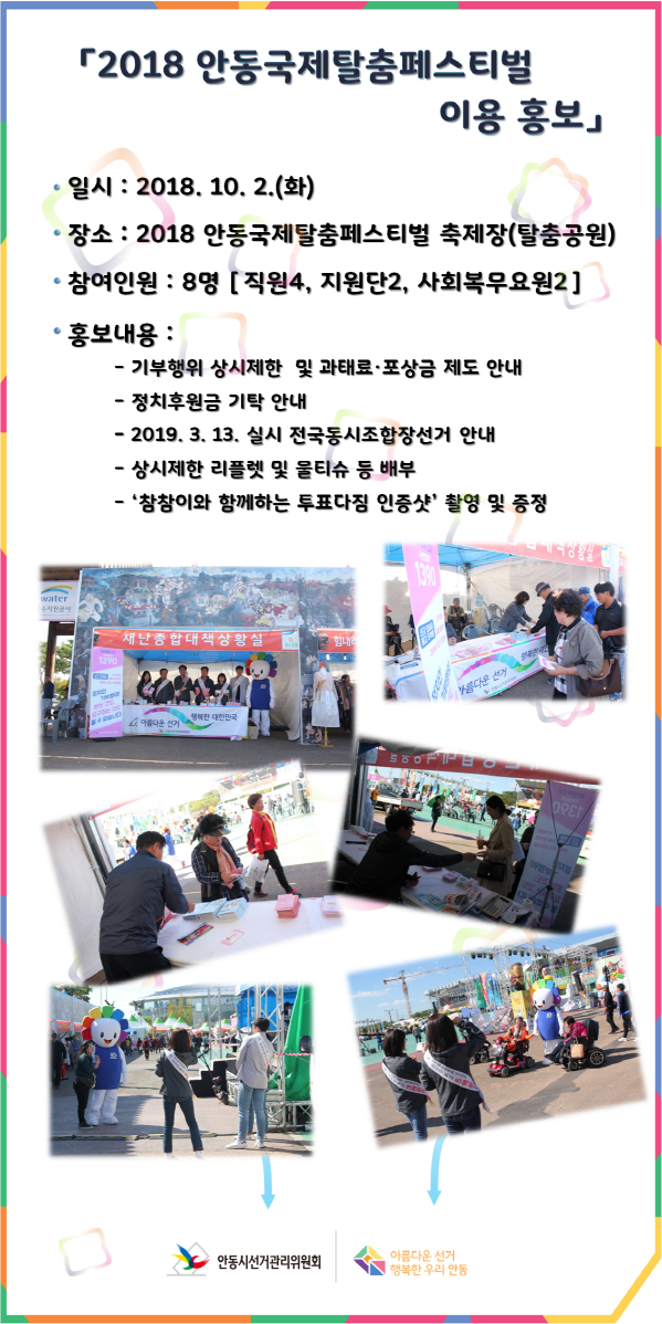 2018 안동국제탈춤페스티벌 이용 홍보