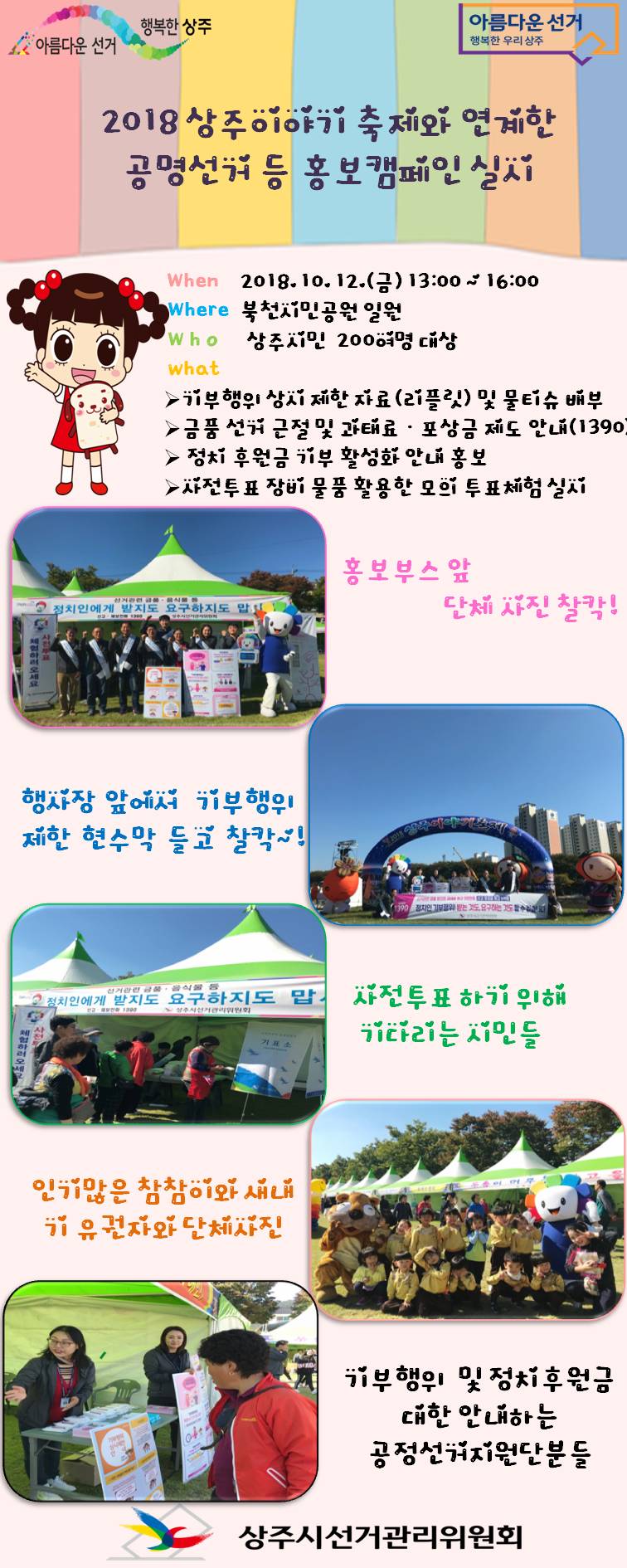 2018 상주이야기축제와 연계한 공명선거 등 홍보캠페인 실시
