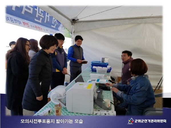 군위군민체육대회 모의사전투표체험