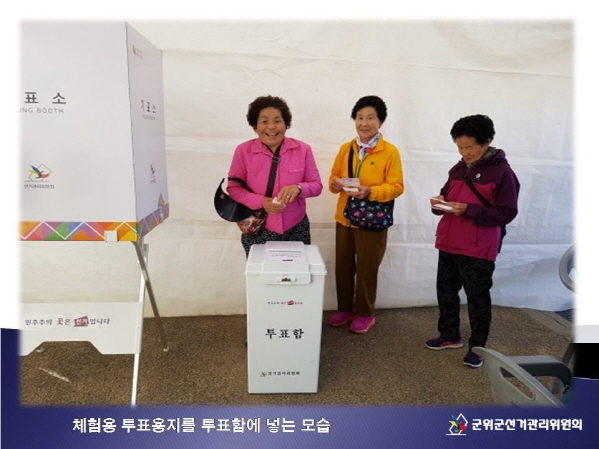 군위군민체육대회 모의사전투표체험