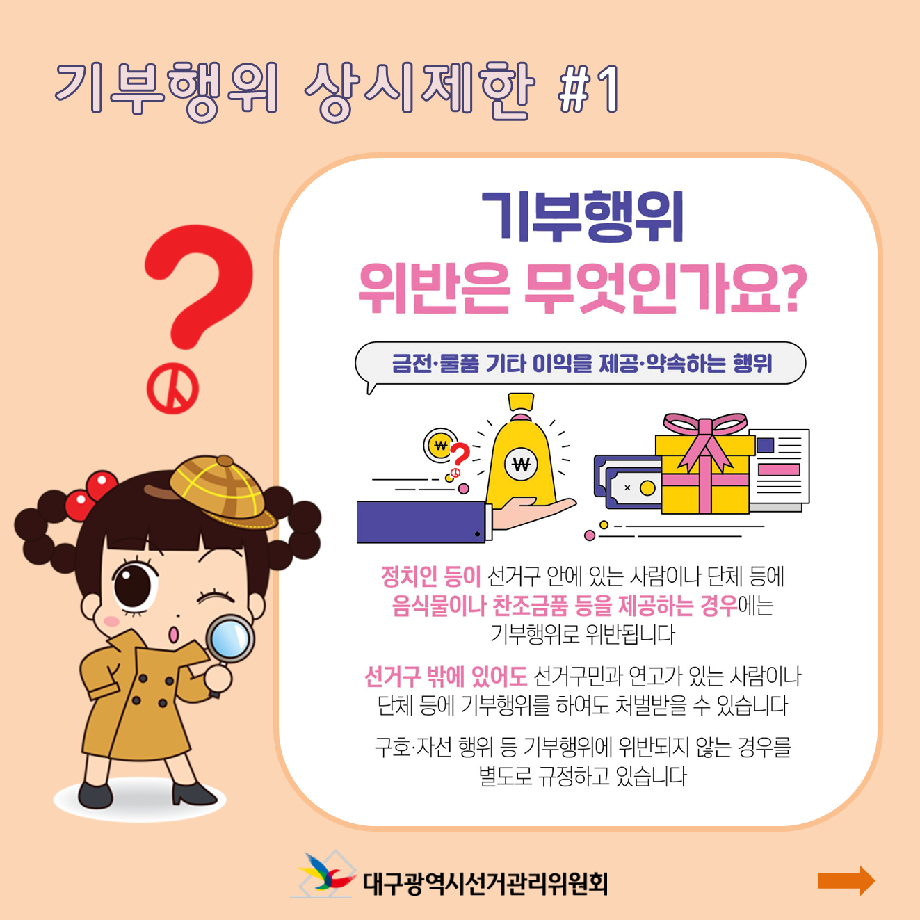 기부행위 상시제한 #1 기부행위 위반은 무엇인가요? 금전,물품 기타 이익을 제공, 약속하는 행위 정치인 등이 선거구 안에 있는 사람이나 단체 등에 음식물이나 찬조금품 등을 제공하는 경우에는 기부행위로 위반됩니다 선거구 밖에 있어도 선거구민과 연고가 있는 사람이나 단체 등에 기부행위를 하여도 처벌받을 수 있습니다 구호, 자선 행위 등 기부행위에 위반되지 않는 경우를 별도로 규정하고 있습니다