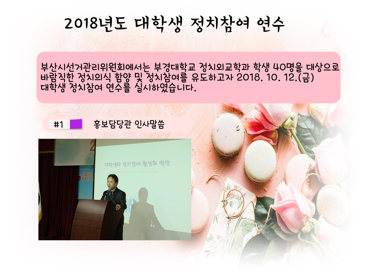 2018년도 대학생 정치참여 연수 #1 홍보담당관 인사말씀
