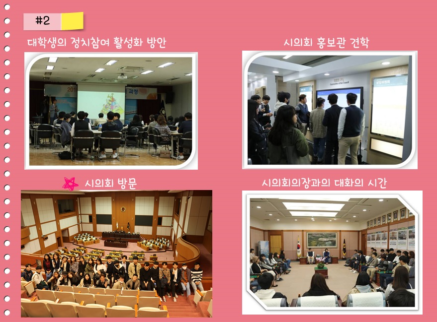 #2 대학생의 정치참여 활성화 방안, 시의회 홍보관 견학,  시의회 방문, 시의회의장과 대화의 시간