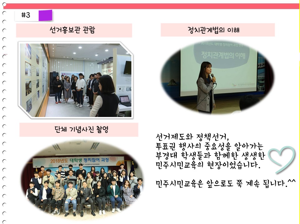 #3 선거홍보관 관람, 정치관계법의 이해 강의, 단체기념사진 촬영
