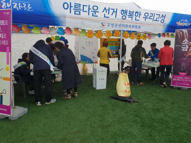 고성가리비 축제와 연계한 공명선거 홍보 사진 입니다.