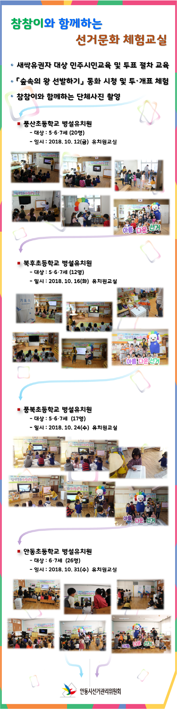 참참이와 함께하는 선거문화 체험교실