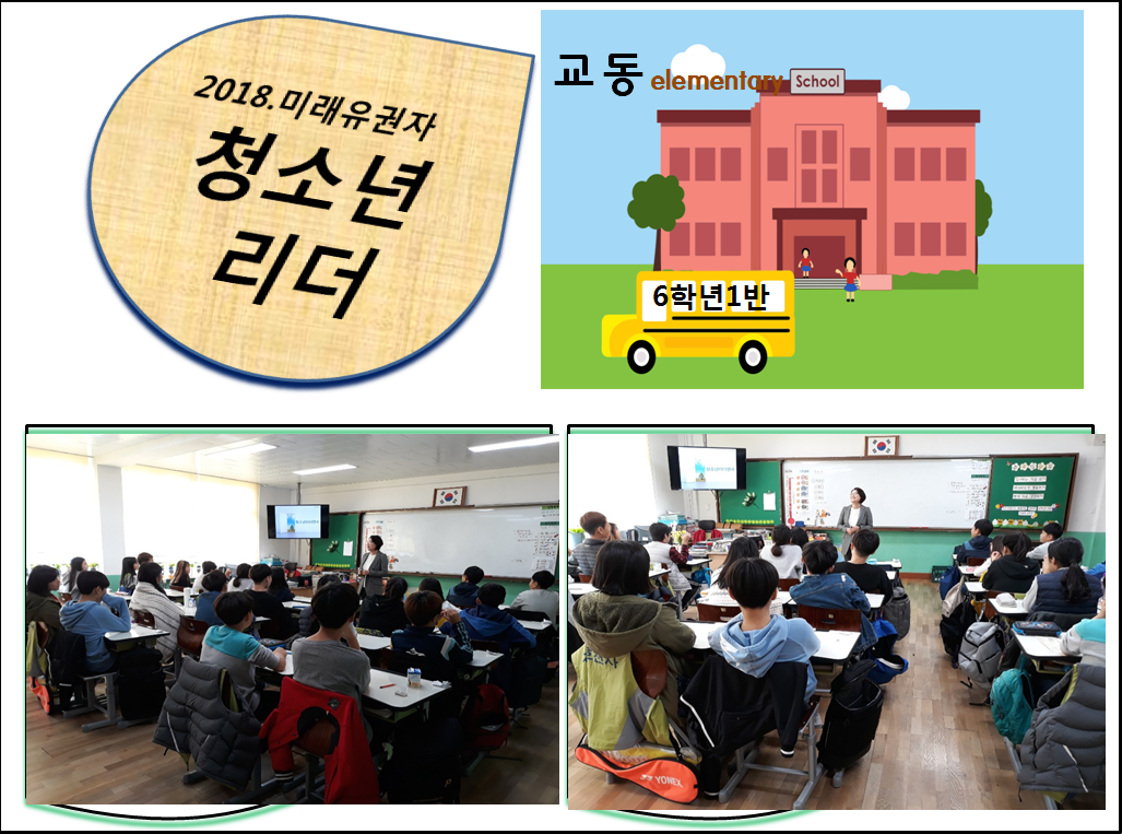 교동초등학교 학생들이 미래유권자 강의를 듣고 있는 모습