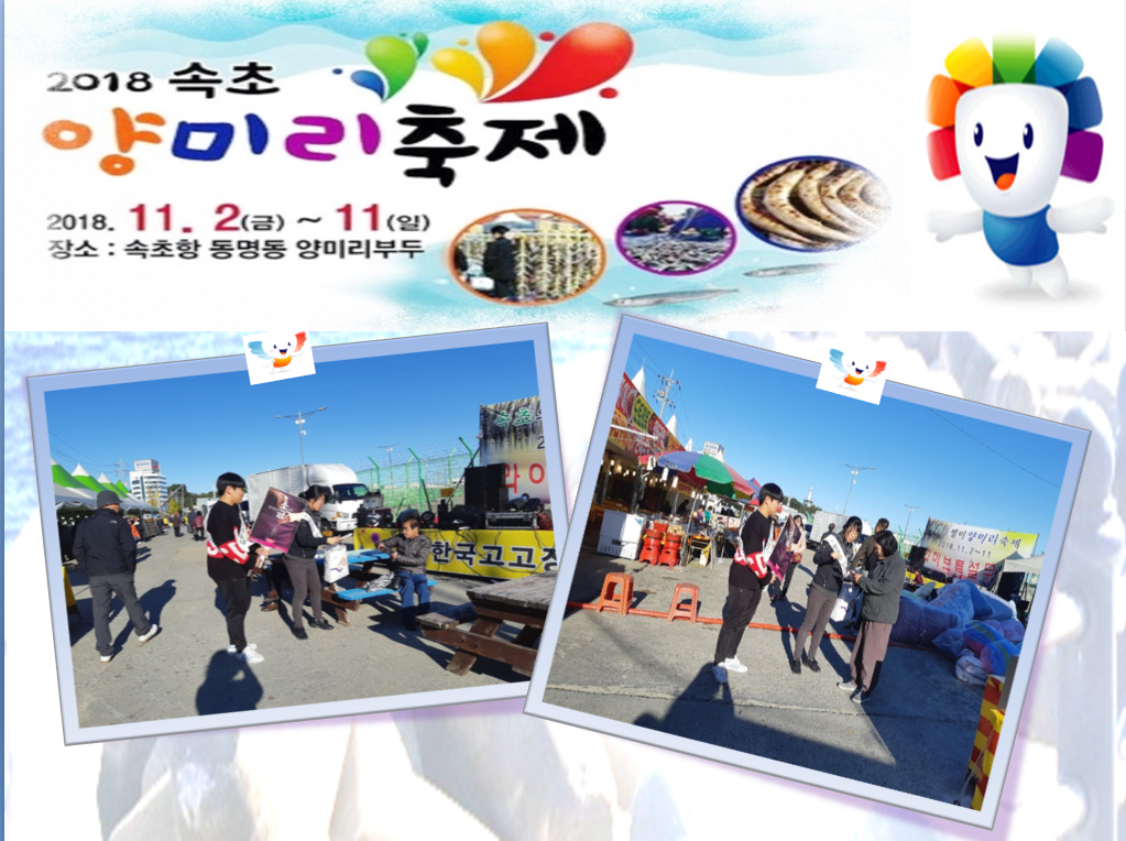 2018 속초 양미리 축제장에서 정치후원금 리플렛, 기부행위 상시제한 리플렛, 홍보 물품 배부하는 장면