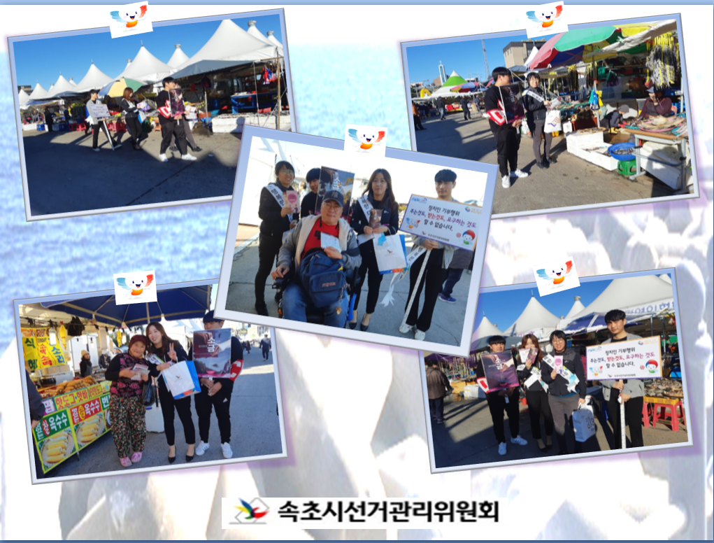  2018 속초 양미리 축제장에서 정치후원금 리플렛, 기부행위 상시제한 리플렛, 홍보 물품 배부하는 장면