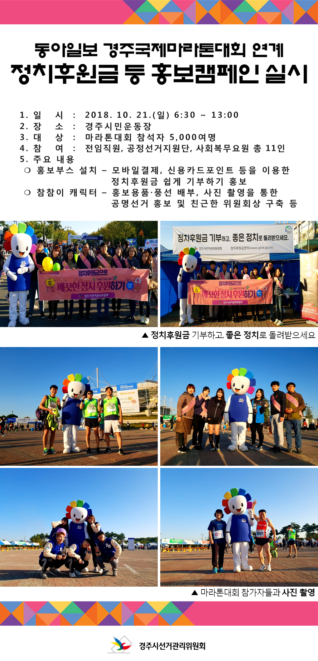 동아일보 경주국제마라톤대회 연계 정치후원금 등 홍보캠페인 실시(경주시)
