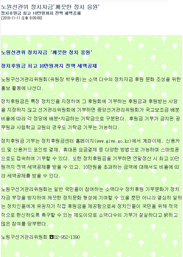 온라인 노원신문 홈페이지에 제공된 정치자금 후원 홍보를 위한 보도자료