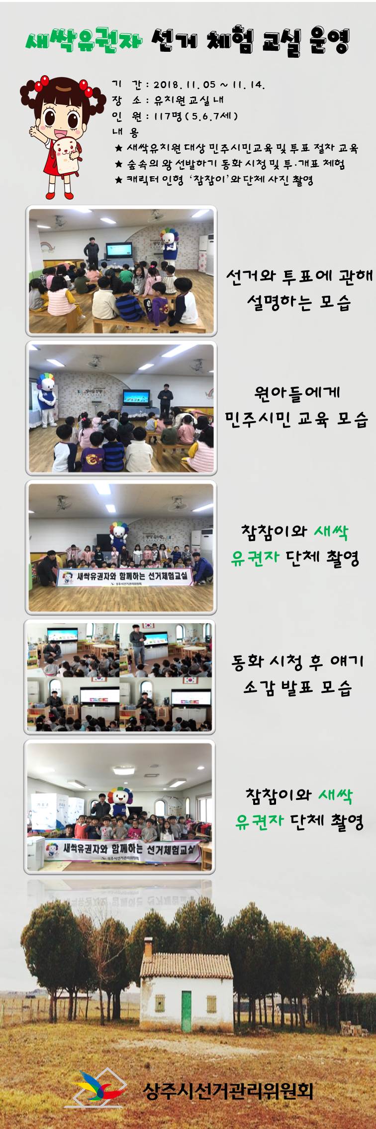 상주시선관위, 새싹유권자 선거체험교실 실시