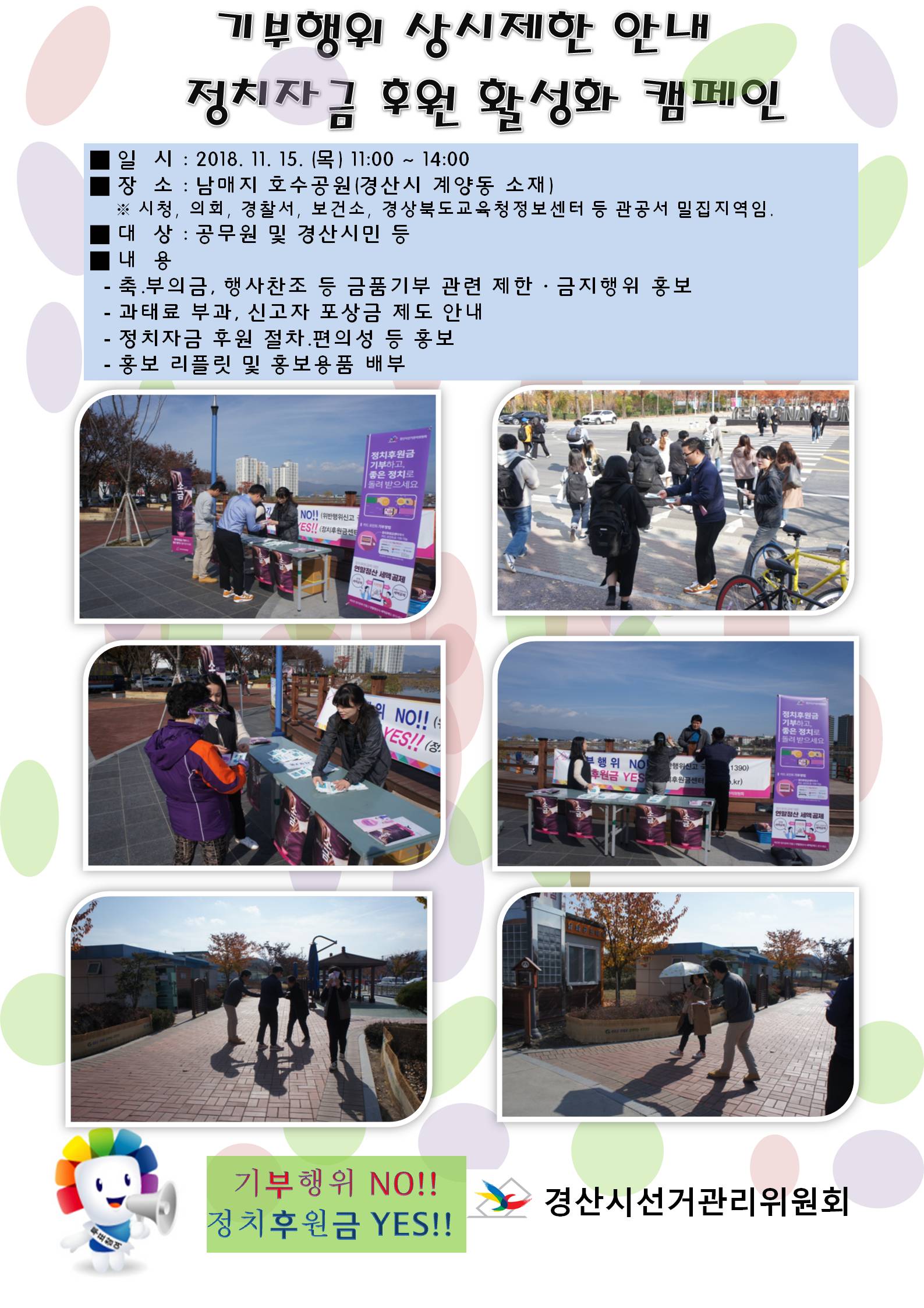 2018년11월15일 경산시 남매지 호수공원에서 기부행위 상시제한 안내 및 정치자금 후원활성화 캠페인을 실시하였습니다.