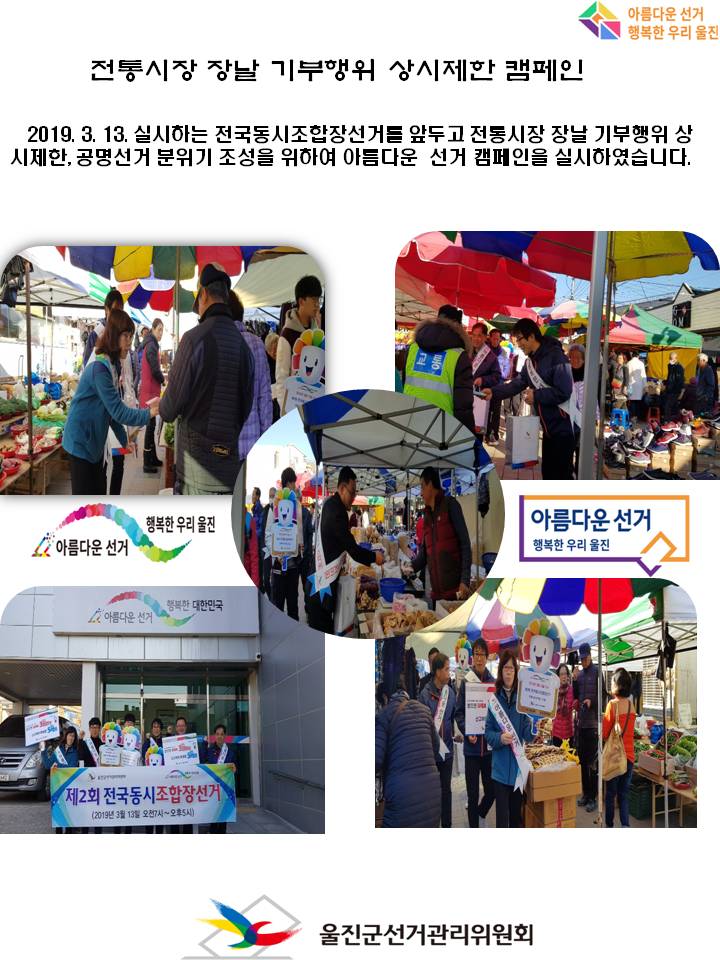 전통시장 장날 기부행위 상시제한 캠페인을 실시하였습니다.