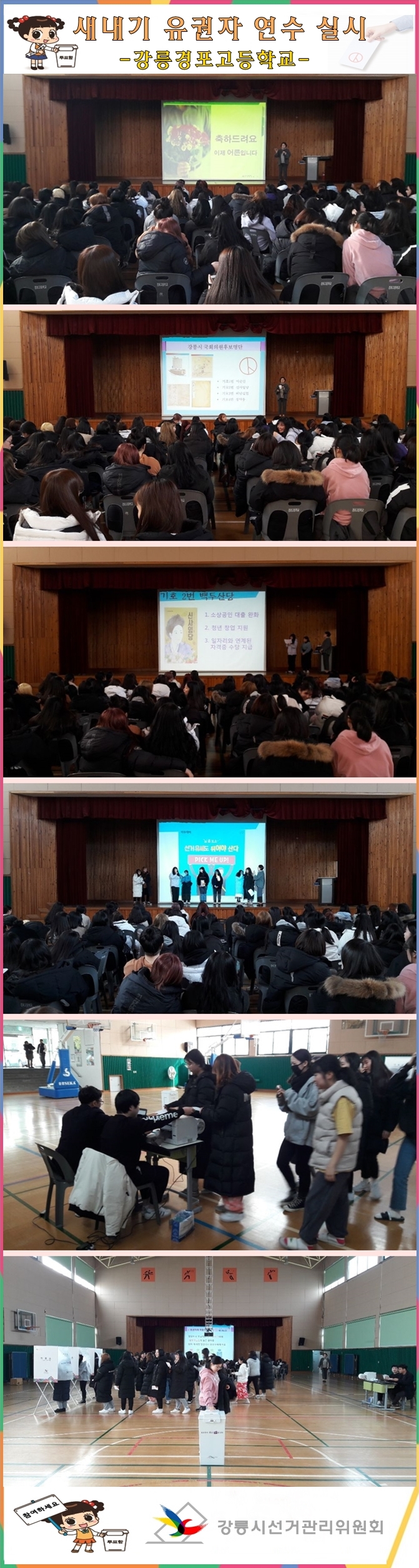 강릉시선거관리위원회는 11월 27일(화) 경포고등학교에서 수능을 마친 고3학생들을 대상으로 새내기 유권자 교육을 실시했습니다 앞으로 유권자가될 학생들에게 유권자로서의 권리와 의무를 안내했고, 국회의원선거 모의투표 체험도 진행했습니다. 