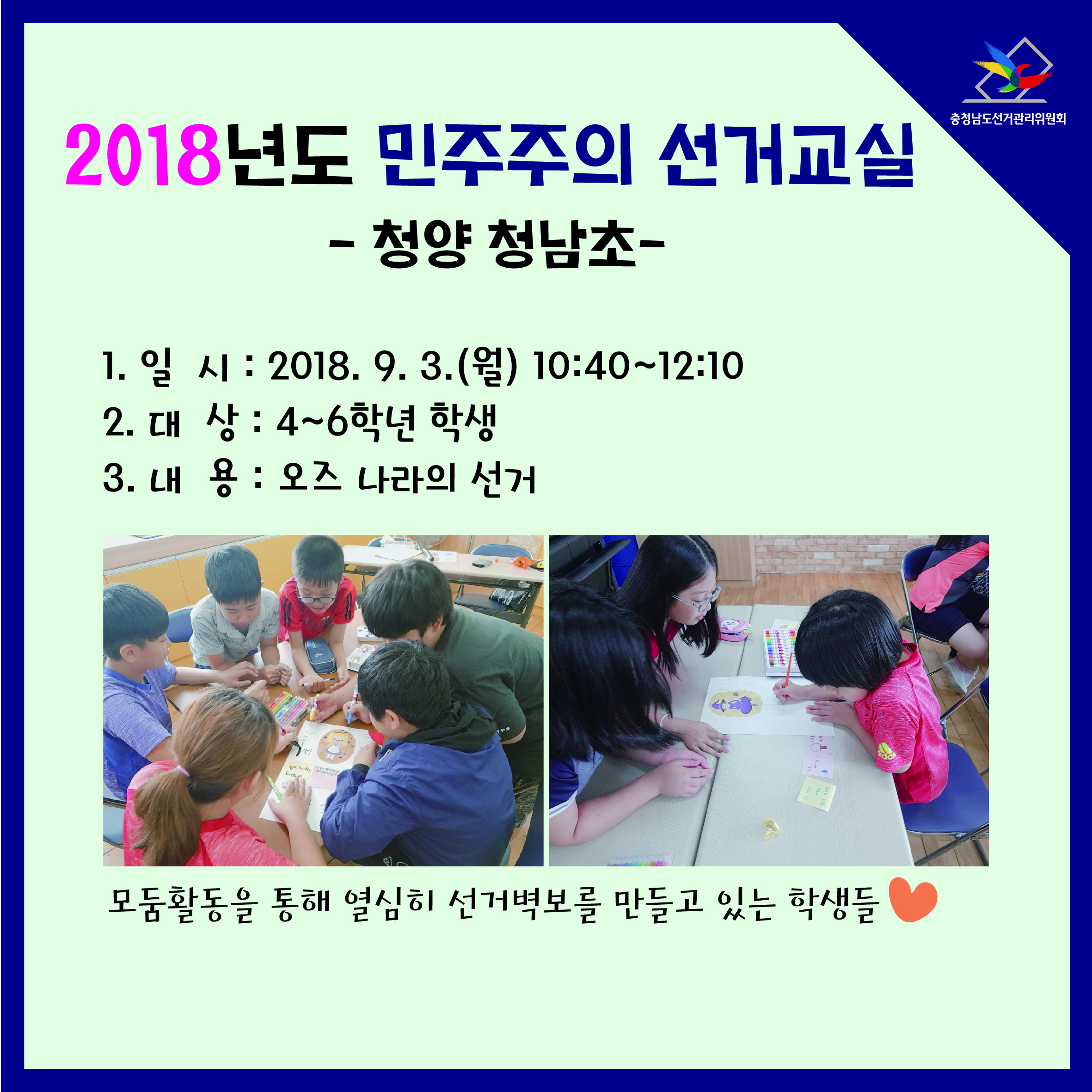 초등학생 대상 민주주의 선거교실 실시
