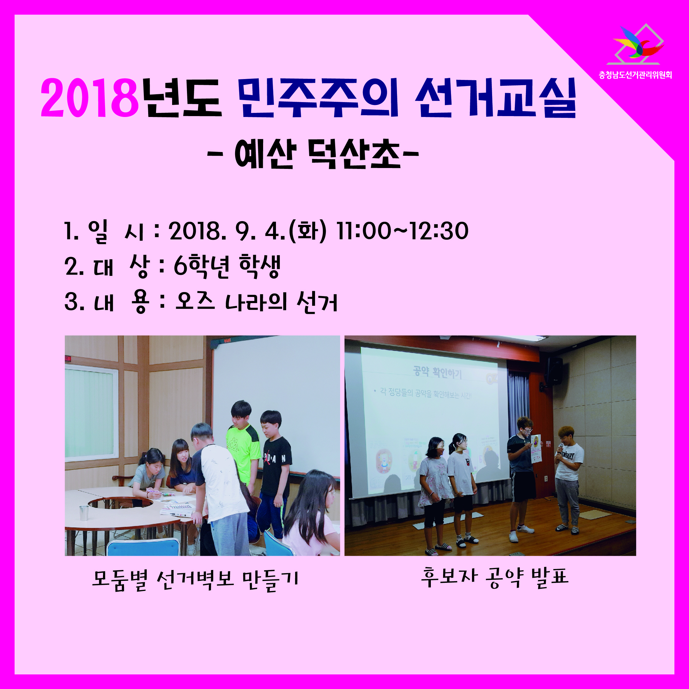 초등학생 대상 민주주의 선거교실 실시