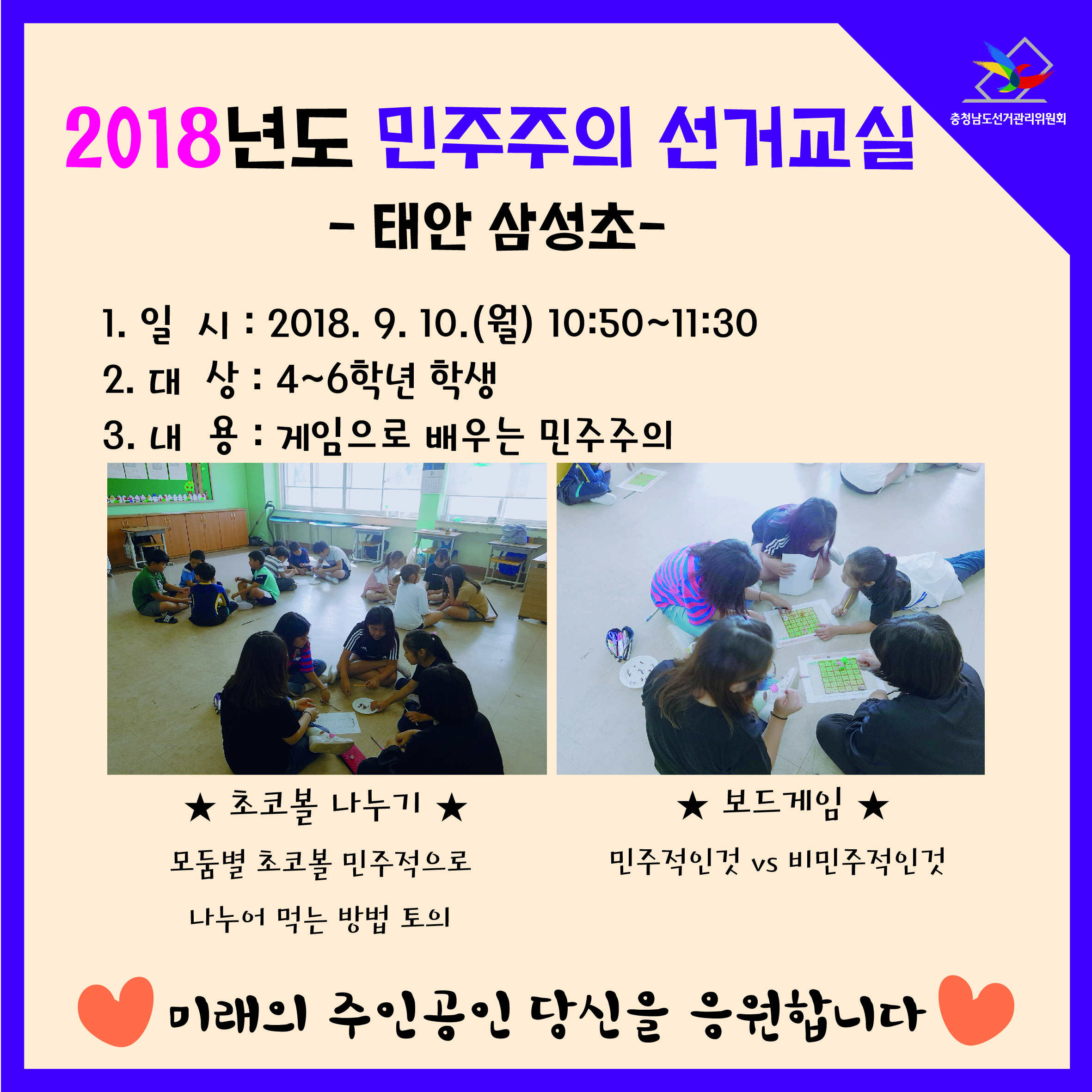 초등학생 대상 민주주의 선거교실 실시