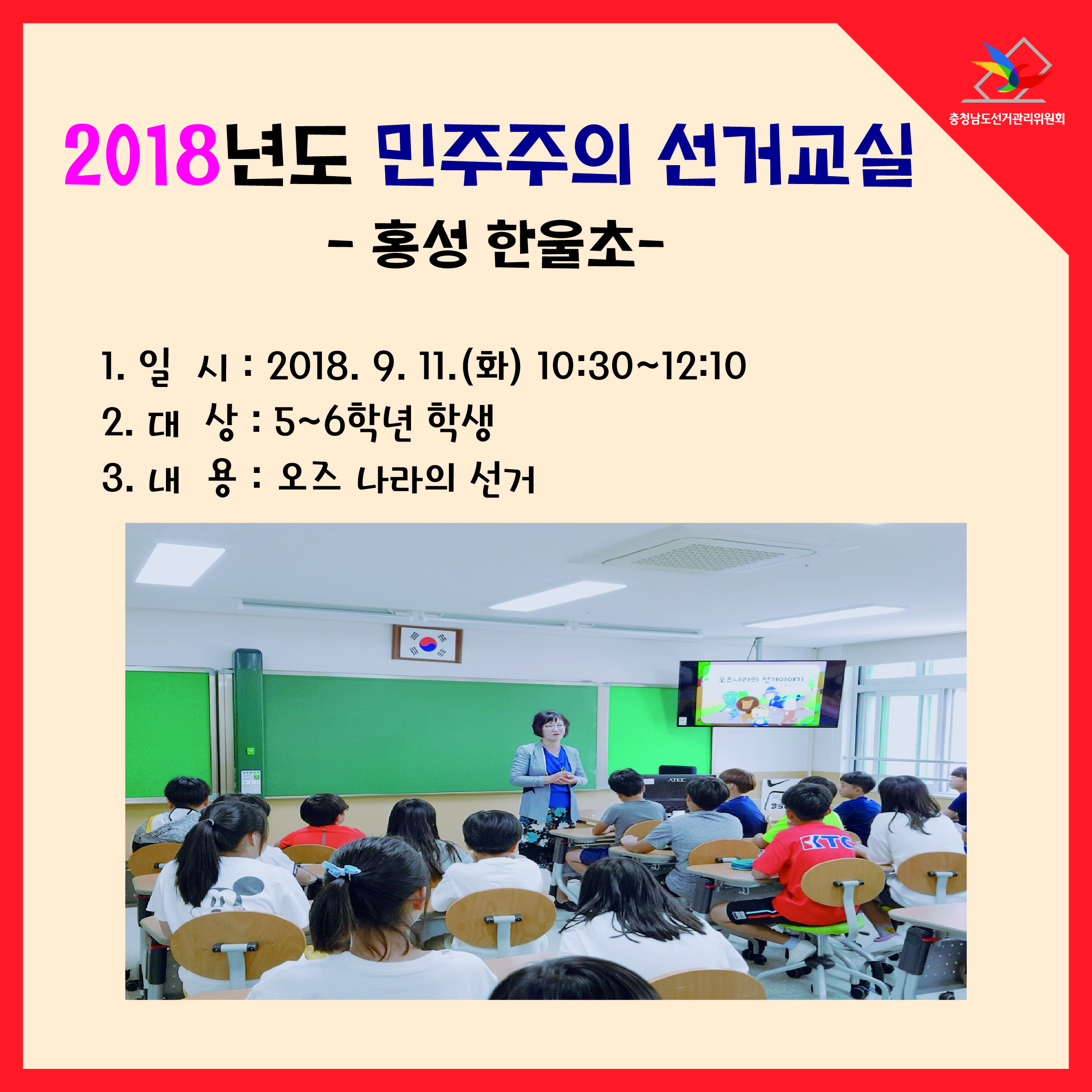 초등학생 대상 민주주의 선거교실 실시