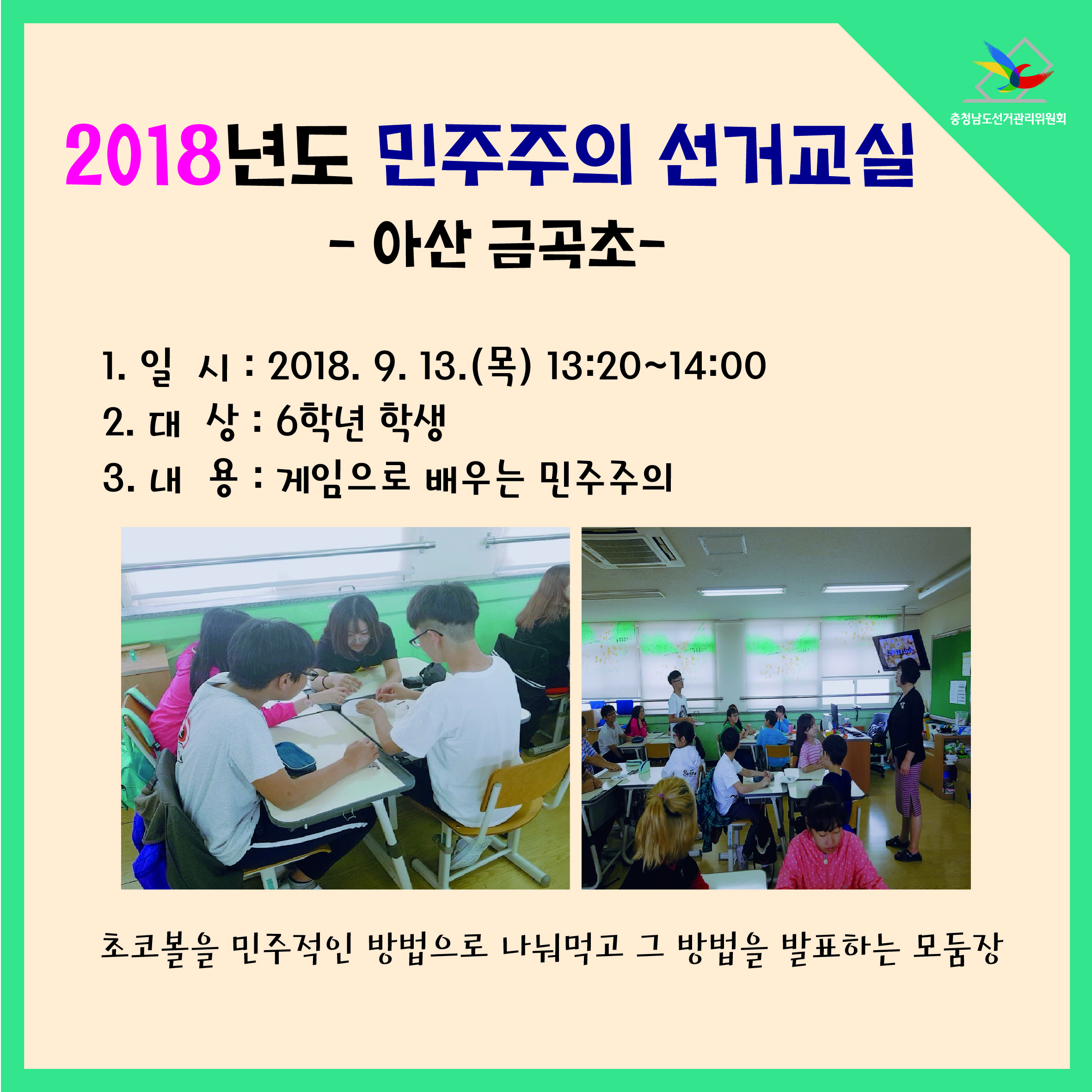 초등학생 대상 민주주의 선거교실 실시