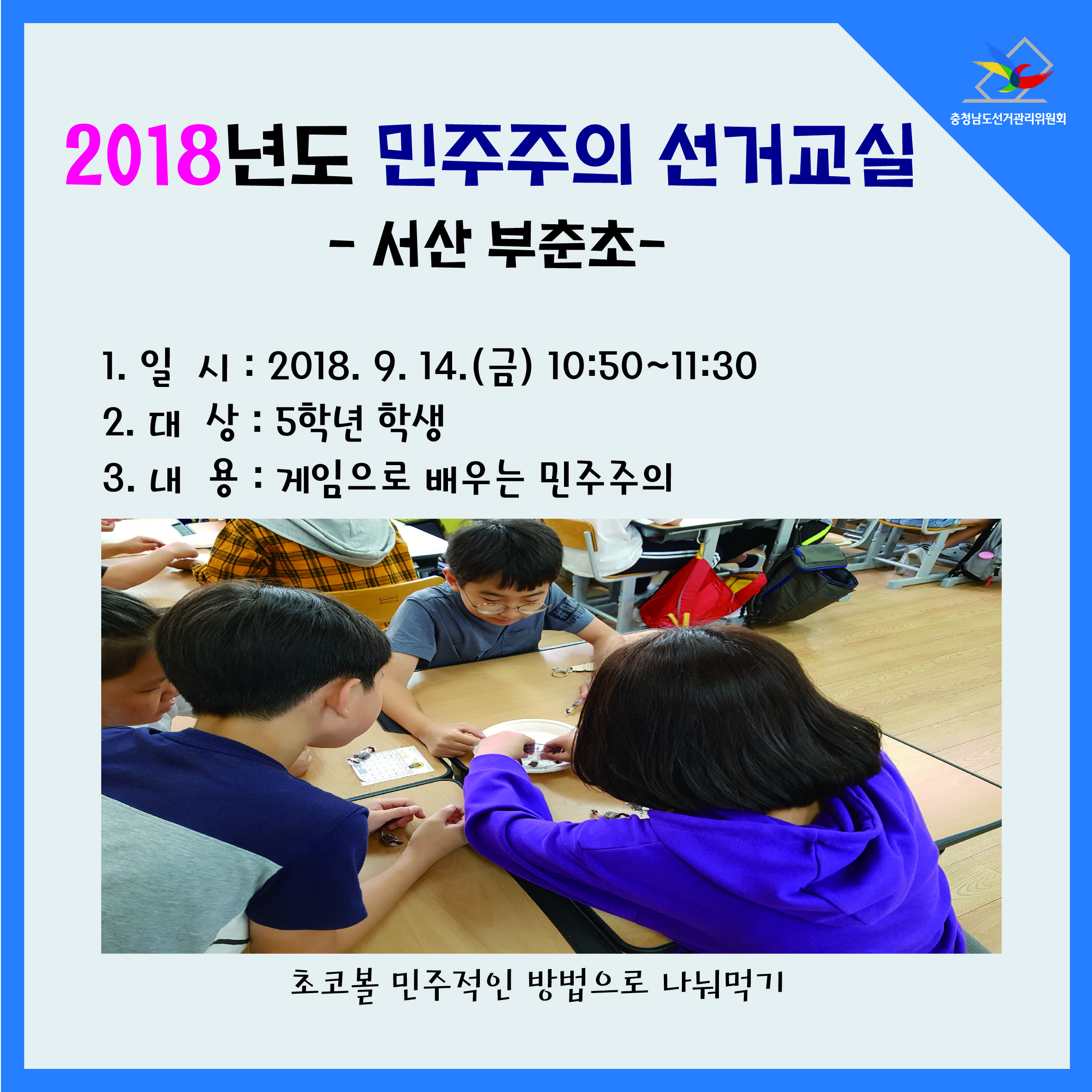 초등학생 대상 민주주의 선거교실 실시
