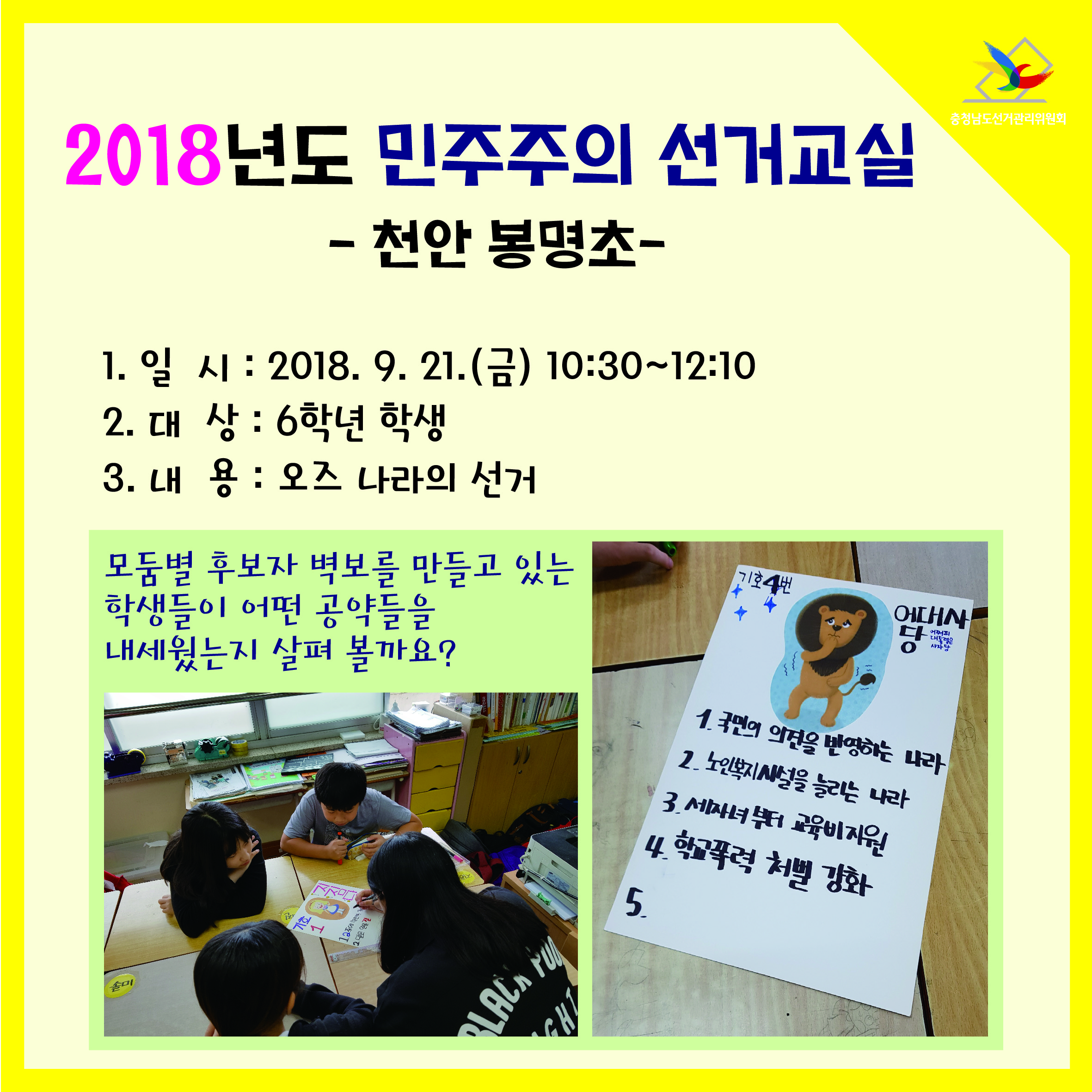 초등학생 대상 민주주의 선거교실 실시