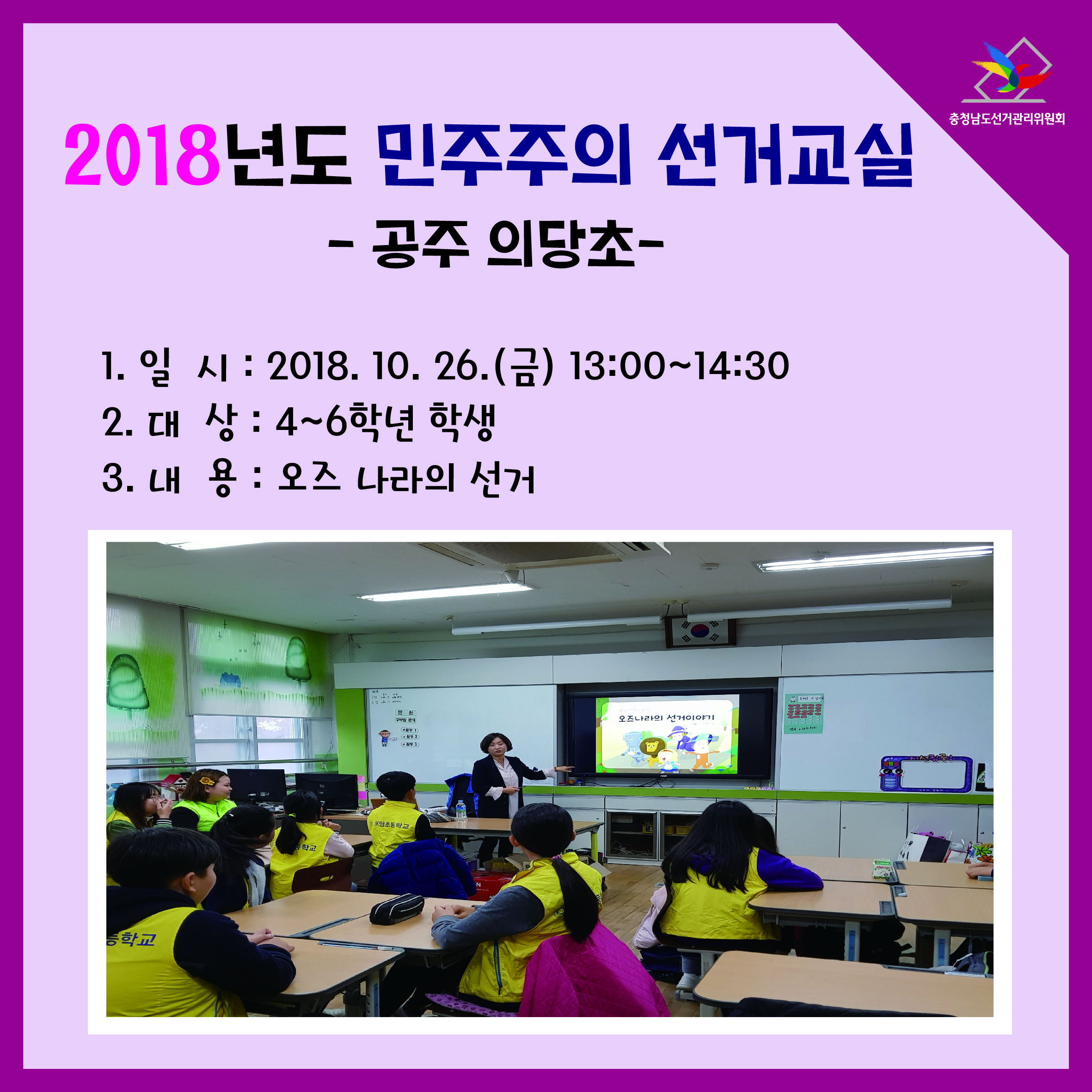 민주주의 선거교실 실시