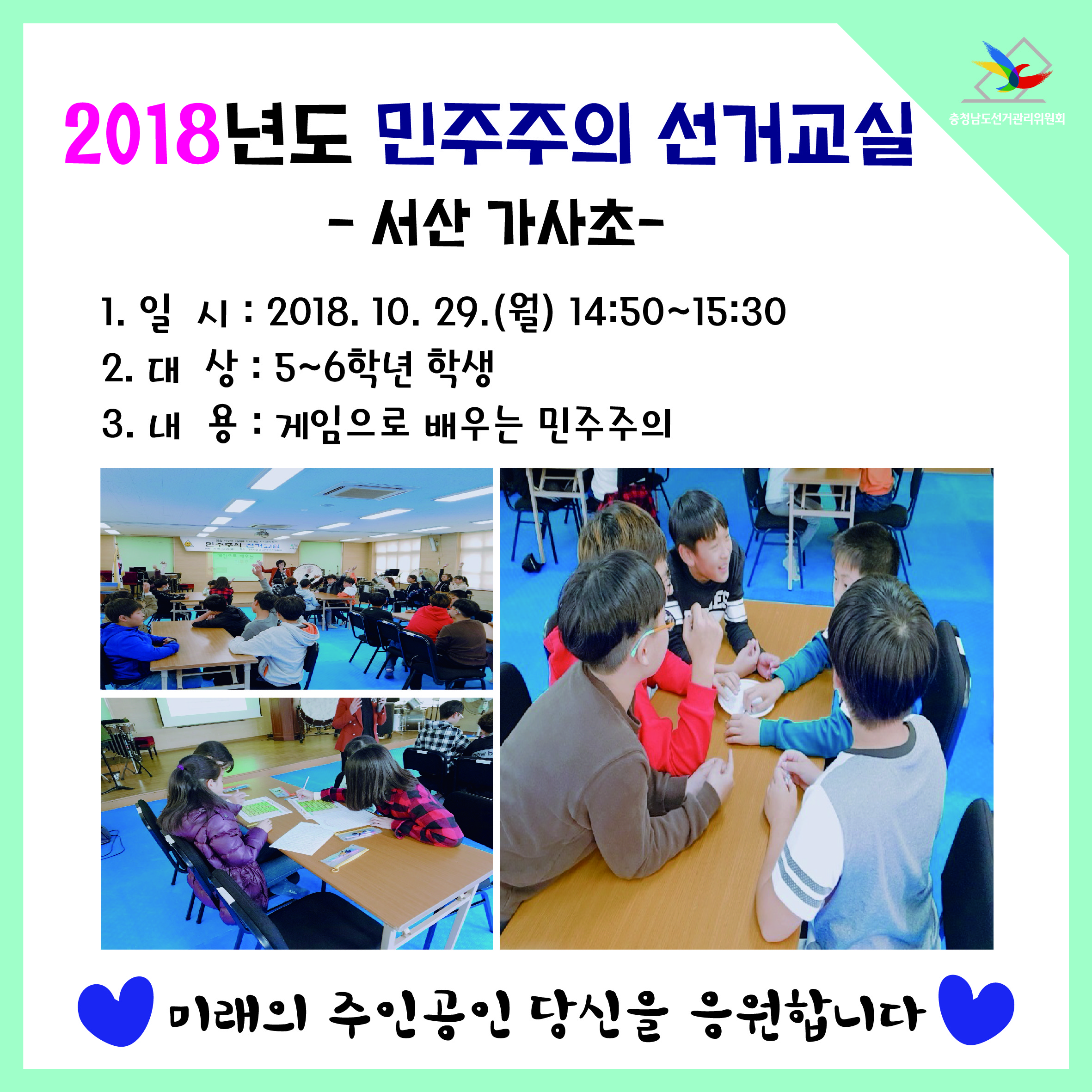 민주주의 선거교실 실시
