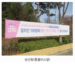 성산동 홈플러스 앞에 기부행위 상시제한 현수막을 설치한 사진입니다.
