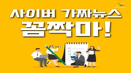 제21대 국회의원선거 카드뉴스 ④ - 사이버 가짜뉴스 꼼짝마!