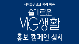 새마을금고와 함께 하는 슬기로운 MG생활 홍보 캠페인 실시