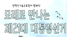 제21대 대통령선거 정책선거&투표참여 홍보 캠페인 「모래로 만나는 제21대 대통령선거」