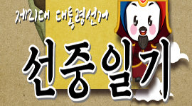 제21대 대통령선거 선중일기
