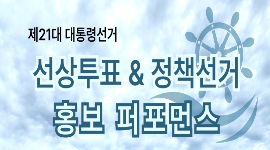 제21대 대통령선거 선상투표 & 정책선거 홍보 퍼포먼스