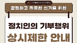 정치인의 기부행위 상시제한 안내