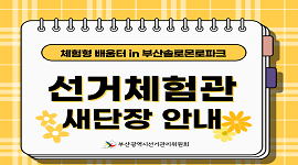 선거체험관(부산솔로몬로파크) 새단장 안내