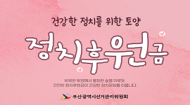 건강한 정치를 위한 토양 정치후원금