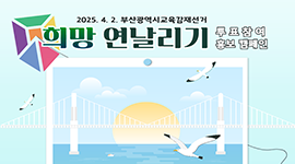 4월 2일 실시 부산광역시교육감재선거 희망 연날리기 홍보 캠페인