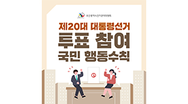 제20대 대통령선거 카드뉴스 - 투표 참여 국민 행동수칙