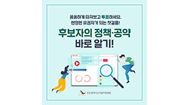 제20대 대통령선거 카드뉴스 - 후보자의 정책·공약 바로 알기