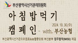 쌀 소비 촉진을 위한 아침밥 먹기 캠페인 실시 및 업무협약(MOU) 체결!(with.부산농협)