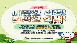 산림조합과 함께한 「깨끗한 경쟁! 현명한 선택!」 캠페인