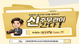 위원회 최고의 씬을 찾아서 신 주문관이 간다